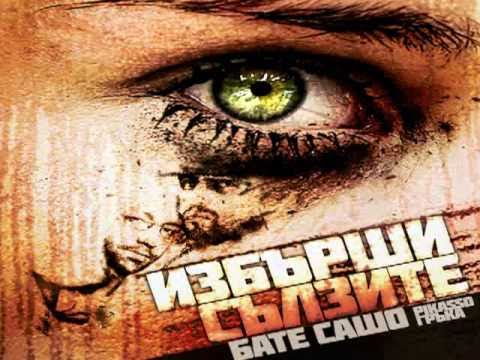 (Premiere) ** Bate Sasho ft. Gruka & Pikasso - Izbarshi Salzite HQ **