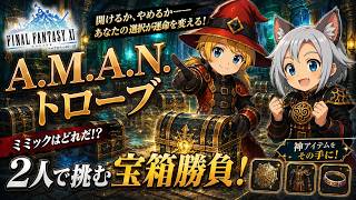 【FFXI】AMANトローブキャンペーン！