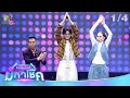 ไมค์หมดหนี้ มหาโชค นุ้ย สุจิรา 8 เม ย 68