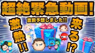 【ツムツム】緊急で動画撮っています！！！イレギュラー日程である可能性が高いことが判明したので緊急予想！！
