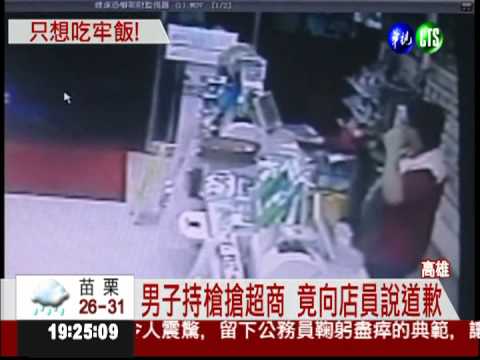 想吃免錢牢飯 男搶超商向警投案