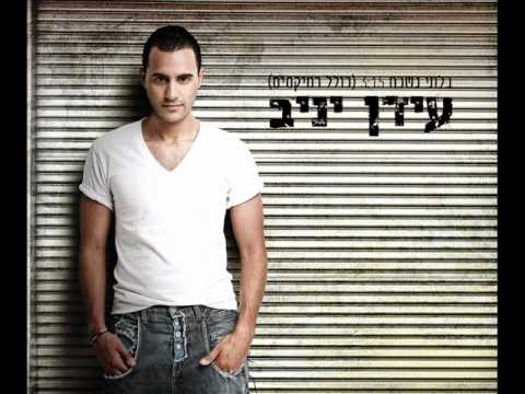 עידן יניב בלתי נשכח Idan Yaniv