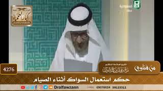[4276] حكم استعمال السواك أثناء الصيام - صالح الفوزان