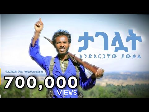Andargachew Yawekale  - አንድአርጋቸው ያውቃል -  ታገሏት -  New Ethiopian Musc 2023(Official Video)