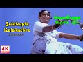 Solaikuyile Kalaikathire Song HD Ponnu Oorukku Pudhusu Tamil Movie Songs 4KTAMIL
