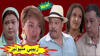 الفيلم المغربي الكوميدي "ربيبي مليونير " 😂😂  Film de comédie marocaine "Rabbi Millionaire"