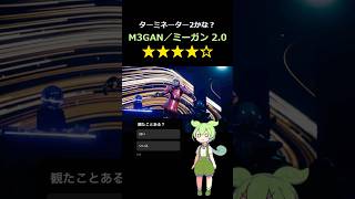 【映画レビュー】M3GAN／ミーガン2.0　　#紹介 #感想 #解説 #雑学 #あらすじ #ずんだもん #ジェラルドジョンストン #アリソンウィリアムズ #ヴァイオレットマッグロウ #エイミードナルド