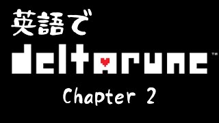 英語でDELTARUNE Ch. 2