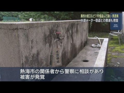 YouTube Video 相次ぐ水道メーター盗との関連は？　廃校に侵入し蛇口や排水溝の蓋など199点盗んだか　38歳の男を逮捕…容疑を否認　静岡・熱海市
