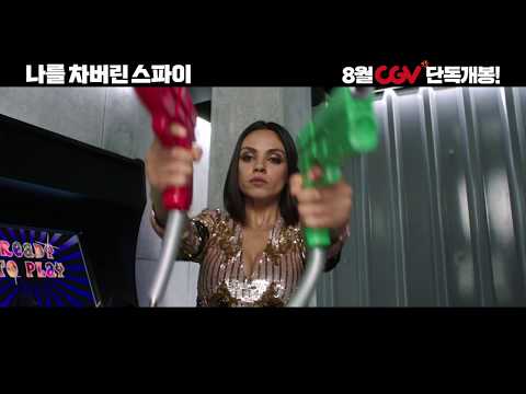 [나를 차버린 스파이] 1차 예고편