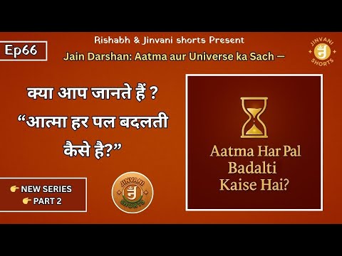 Ep66: Jain Philosophy: Truth of Soul and Universe | How does the soul change every moment? | Jinv...