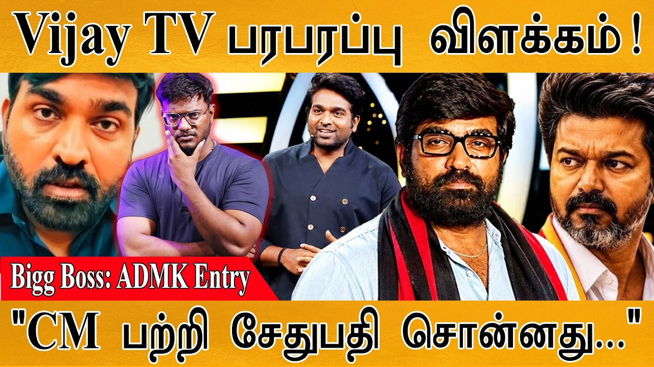 Vijay TV பரபரப்பு விளக்கம்! | Bigg Boss : ADMK Entry | Vijay Sethupathi | MaayaKumar | Episode 6357