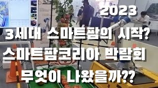 3세대 스마트팜 나오나요? 스마트팜코리아 박람회 관람후기.