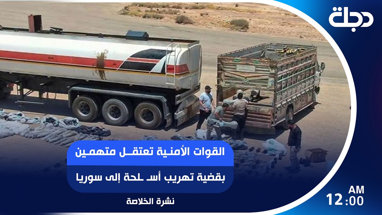 فيديو | القوات الأمنية تعتقل متهمين بقضية تهريب أسـ ـلحة إلى سوريا... نهاية أيلول موعد أخير لحصر السـ ـلاح