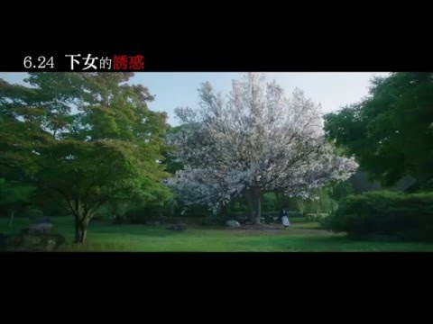 【下女的誘惑】The Handmaiden 神秘預告 ～ 2016/06/24 步步心機