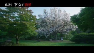 【下女的誘惑】The Handmaiden 神秘預告 ～ 2016/06/24 步步心機