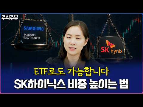 하이닉스 투자 전략 및 반도체 ETF 선택 요령