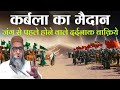 Karbla Ka Maidan Imam Husain Ki Shahadat Kari Ahmad Ali Ka Byan