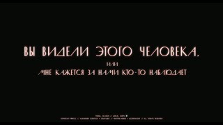 ФИЛЬМ | Вы видели этого человека, или Мне кажется за нами кто-то наблюдает (2022)
