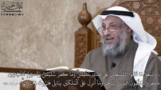 761 - وَٱتَّبَعُواْ مَا تَتۡلُواْ ٱلشَّيَٰطِينُ عَلَىٰ مُلۡكِ سُلَيۡمَٰنَۖ وَمَا... - عثمان الخميس