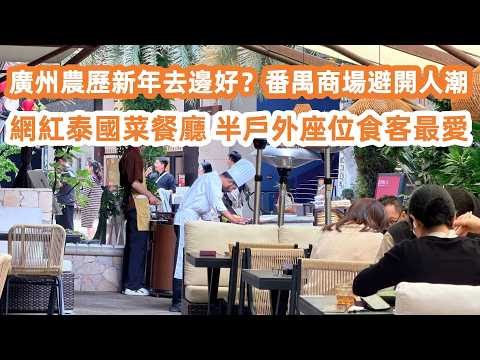 Guangzhou CNY plans? 🧨 Escape the insane crowds at Panyu malls! 🛍️✨廣州農歷新年去邊好？番禺商場避開人潮｜CNY 2026