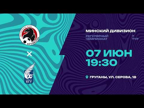 II лига | Минский дивизион | Крумкачы - БГУ | 7-й тур