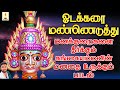 ஓடக்கரை மண்ணெடுத்து மனக்குறைகளை தீர�