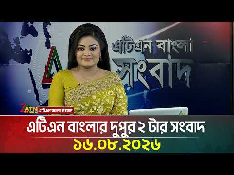 এটিএন বাংলার দুপুর ২ টার সংবাদ