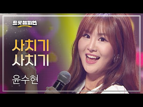 윤수현 - 사치기 사치기 l 트롯챔피언 l EP02