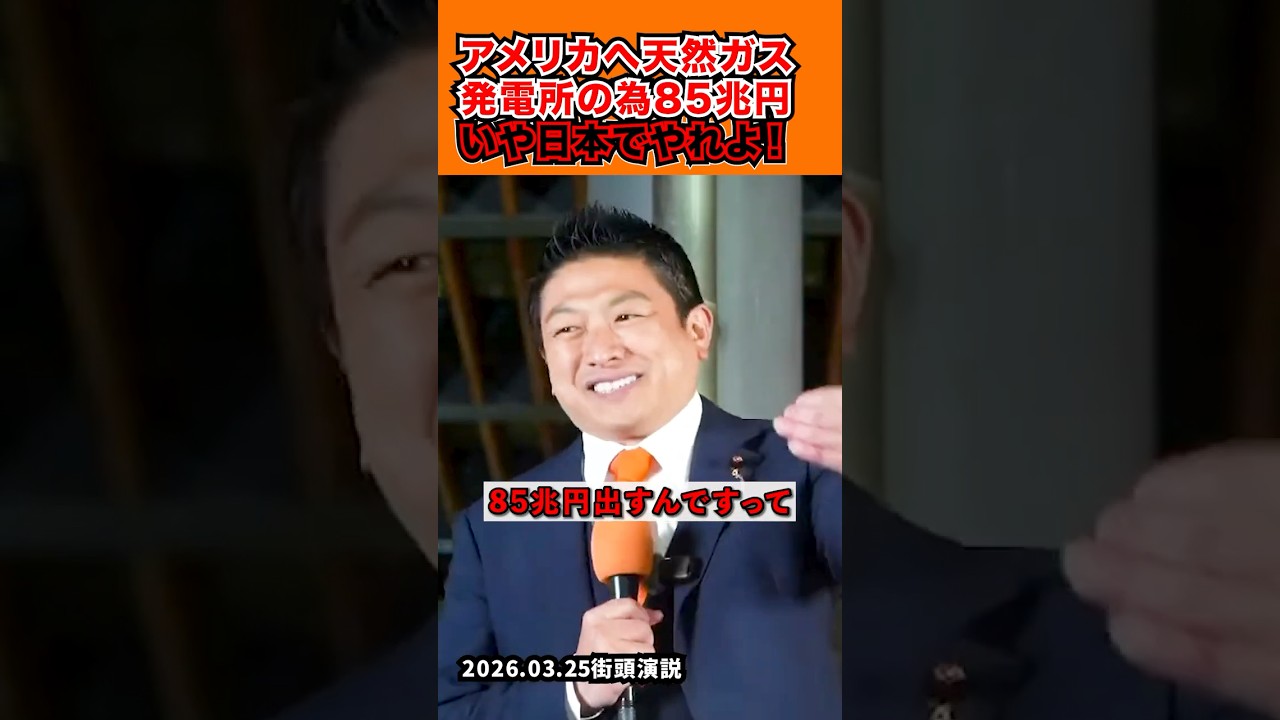 「アメリカの天然ガス発電所の為に日本が85兆円…？？？」2026.03.25街頭演説