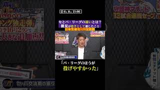 【パとセ】リーグの違いは… #shorts