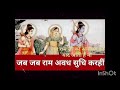 जब जब राम अवध सुधि करहि संगीतमय श्रीरा