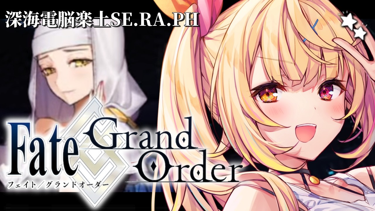 【FGO】完全初見のFate/Grand Order！深海電脳楽土SE.RA.PHいくぞおおおおおおおお！#5【星川サラ/にじさんじ】
