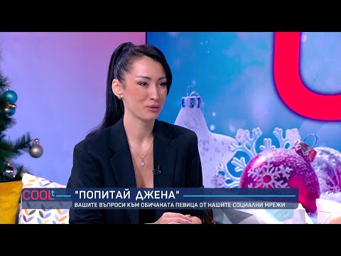 Джена: „Избирам да прекарвам време с децата си за сметка на кариерата“ | COOLt | 06.12.2025