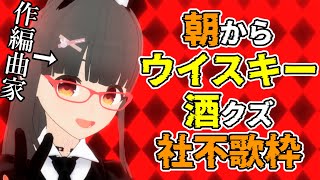 【朝活】朝からウイスキー飲む社不の逆バニー【歌枠】 #karaoke #shorts