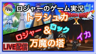 『ドラクエ１０実況』トラシュカ、万魔やります！
