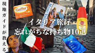 【旅行前にチェック！】イタリア旅行で必ず忘れがちな持ち物