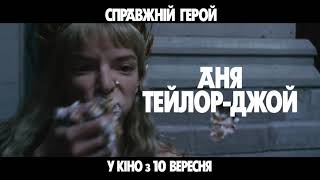 СПРАВЖНІЙ ГЕРОЙ | З 10 вересня у кіно
