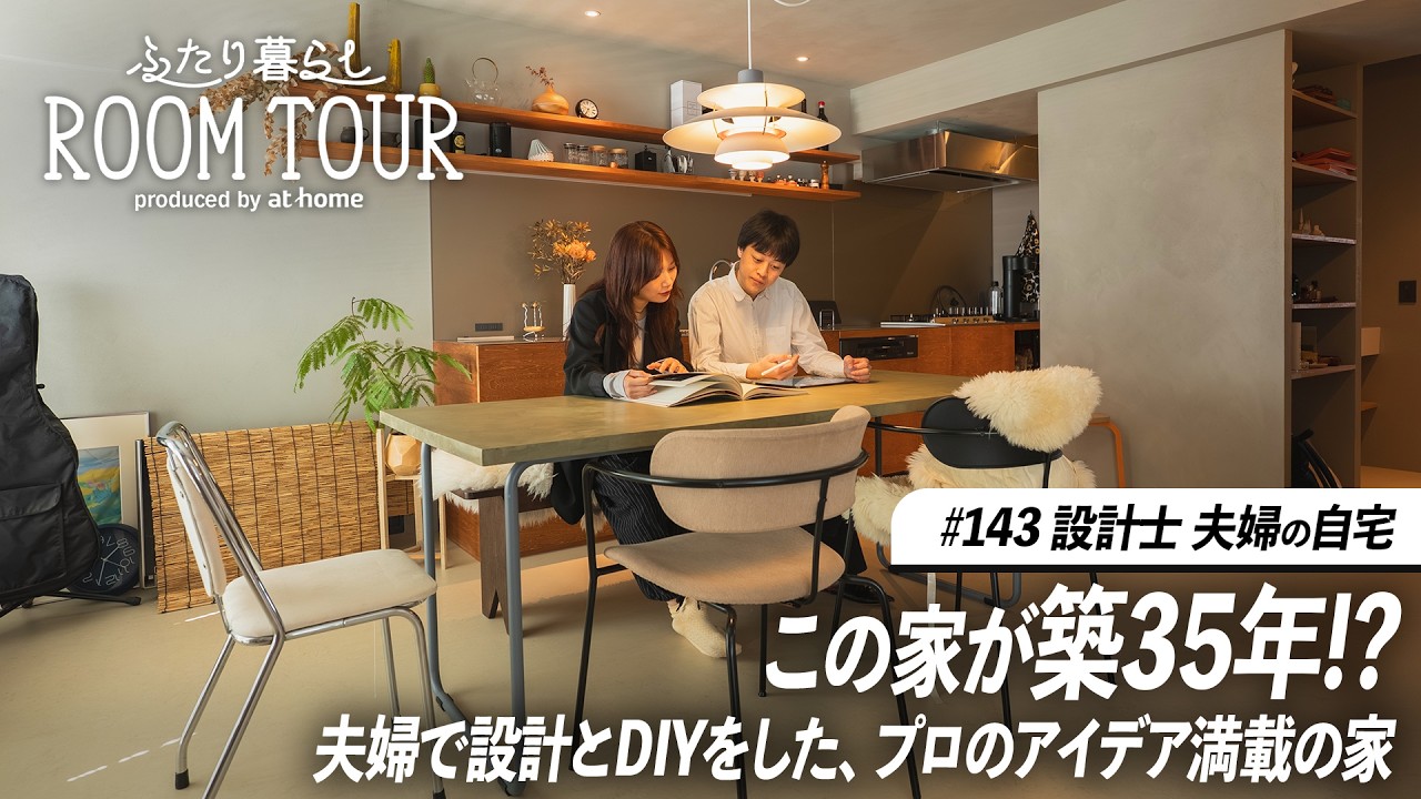 【ルームツアー】暮らしに合わせて設計されたフルリノベ物件。DIYを駆使して叶えた非日常を味わえる家！｜ふたり暮らし