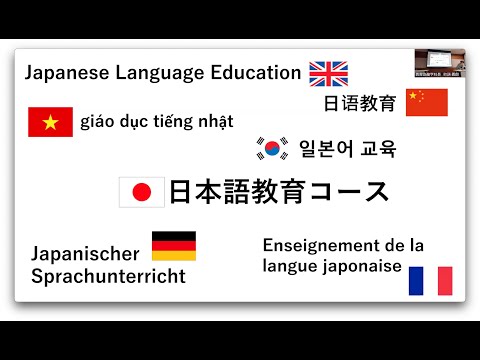 教育協働学科説明会⑧_日本語教育