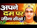 अपने दम पर जीना सीखो Shree Krishna Motivation Speech Geeta Saar Kris