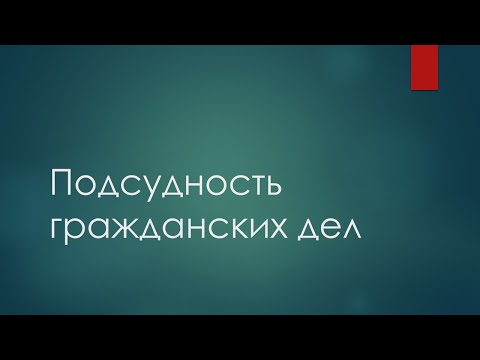 Гражданский процесс: подсудность. Лекция 2020. Шалаевский