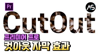 프리미어 프로 컷아웃(CutOut) 자막 효과 만드는 방법