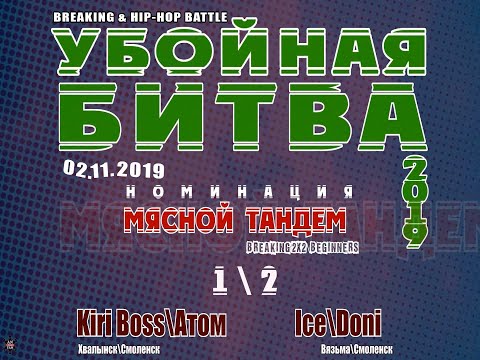 УБ 19_Мясной тандем (break 2x2 beg)_1\2 Kiri Boss\Атом vs Ice\Doni_2.11.2019
