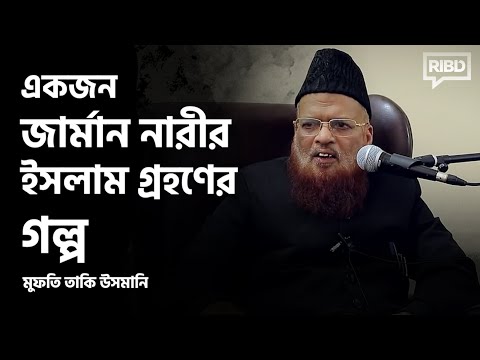 একজন জার্মান নারীর ইসলাম গ্রহণের গল্প