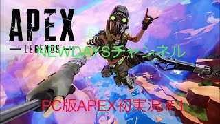 PC版APEX初実況＃1