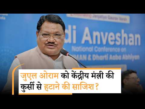 मंत्री पद से हटाने की तैयारी पर भड़के Jual Oram, Union Tribal Affairs Minister के आरोपों से Odisha BJP में मचा हड़कंप! मंत्री पद से हटाने की तैयारी पर भड़के Jual Oram, Union Tribal Affairs Minister के आरोपों से Odisha BJP में मचा हड़कंप!