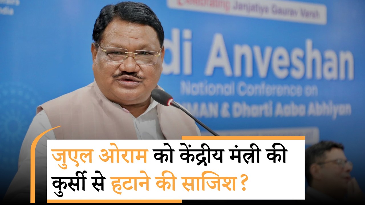 मंत्री पद से हटाने की तैयारी पर भड़के Jual Oram, Union Tribal Affairs Minister के आरोपों से Odisha BJP में मचा हड़कंप! मंत्री पद से हटाने की तैयारी पर भड़के Jual Oram, Union Tribal Affairs Minister के आरोपों से Odisha BJP में मचा हड़कंप!