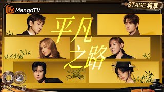 Download lagu 【纯享】#大合唱《平凡之路》⾛过的每条路汇聚起来都是⼀条属于所有华⼈的“平凡之路”｜《声生不息·华流季》Infinity And Beyond·Mandopop｜ MangoTV mp3