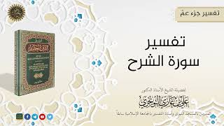 صورة التفسيرالميسر لجزء عمّ (17 سورة الشرح) | تفسير ابن كثير |  للشيخ الدكتورعلي بن غازي التويجري